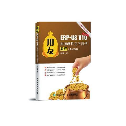 用友ERP-U8 V10財務軟體自學教程供應鏈篇