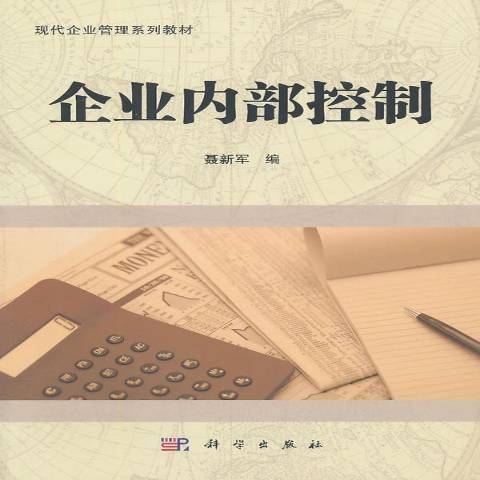 企業內部控制(2011年科學出版社出版的圖書)