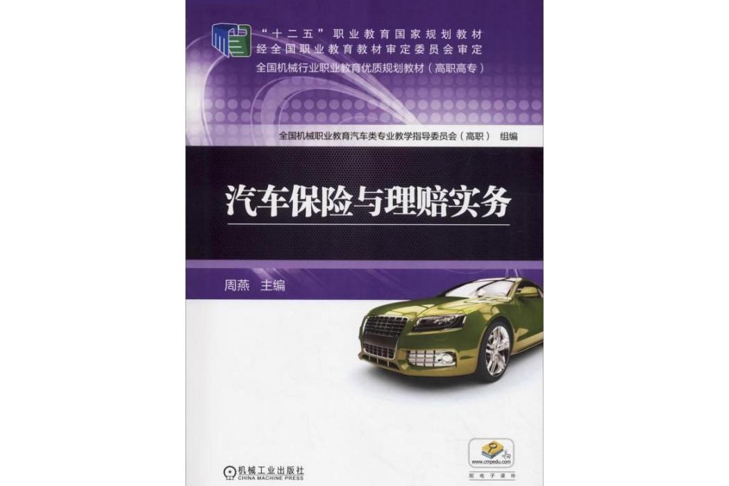 汽車保險與理賠實務(2019年機械工業出版社出版的圖書)