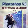 Photoshop5.0操作大全及實戰解析