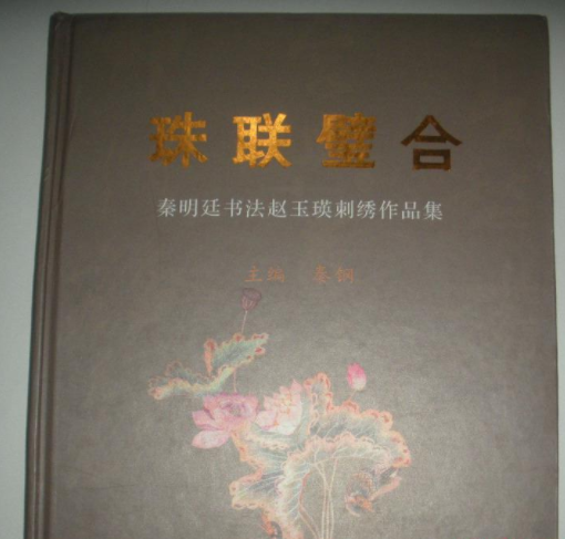 珠聯璧合(秦鋼主編書法繪畫集)