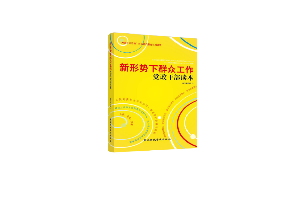 新形勢下民眾工作黨政幹部讀本