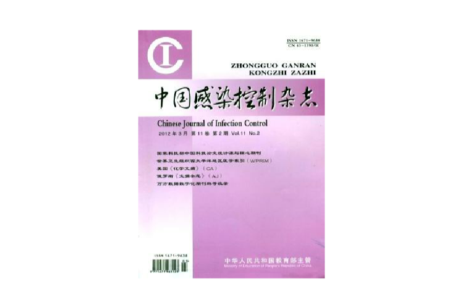 中國感染控制雜誌