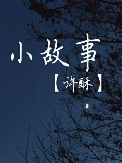 浮生若夢，為歡幾何—小故事