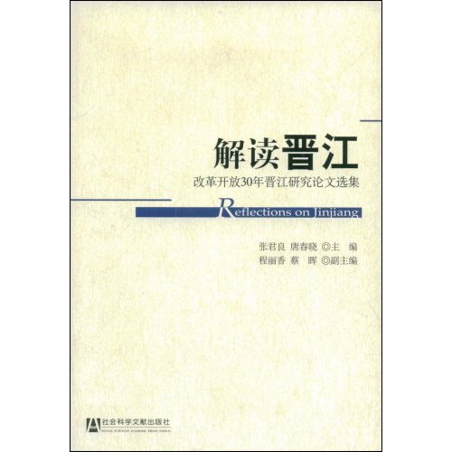 解讀晉江：改革開放30年晉江研究論文選集