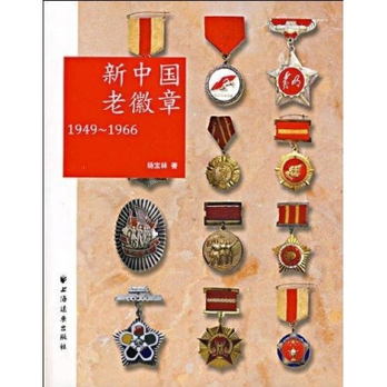 新中國老徽章1949-1966