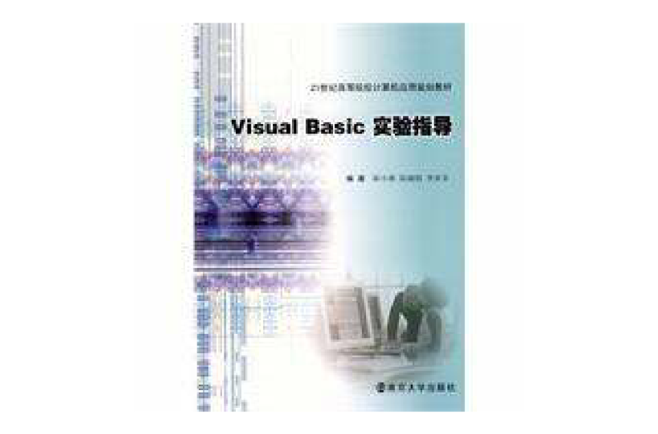 VisualBasic實驗指導