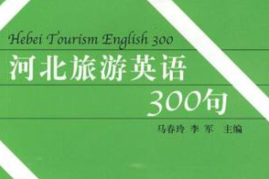 河北旅遊英語300句