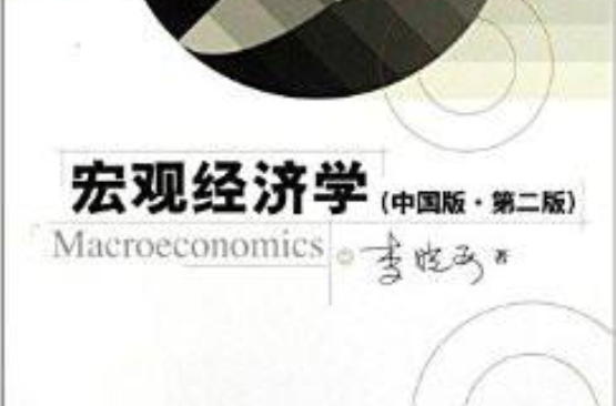 研究生教學用書：總量經濟學(研究生教學用書)