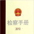 2010-檢察手冊