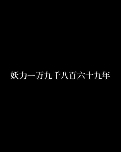 妖力一萬九千八百六十九年