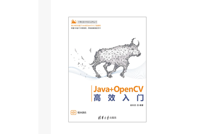 Java+OpenCV高效入門