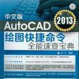 中文版AutoCAD 2013繪圖快捷命令全能速查寶典