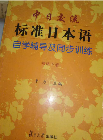 中日交流標準日本語自學輔導及同步訓練（初級下冊）