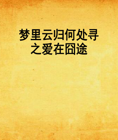 夢裡雲歸何處尋之愛在囧途