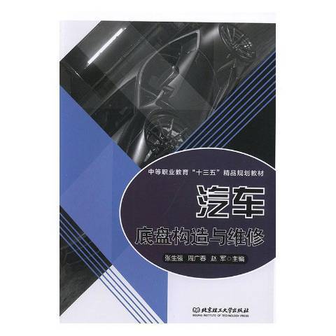 汽車底盤構造與維修(2019年北京理工大學出版社出版的圖書)