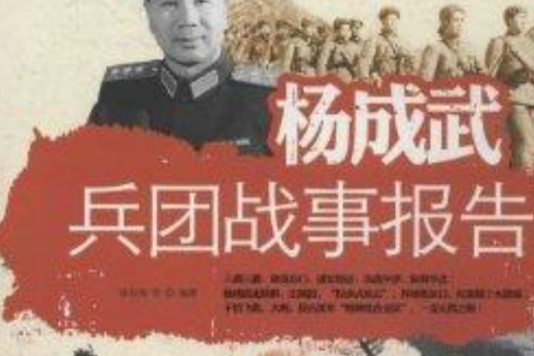 楊成武兵團戰事報告