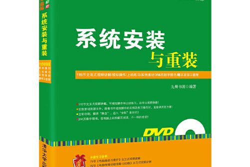 系統安裝與重裝(2015年清華大學出版社出版的圖書)