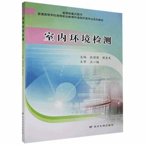 室內環境檢測(2021年黃河水利出版社出版的圖書)