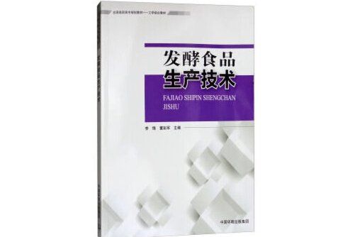 發酵食品生產技術(2018年中國環境出版社出版的圖書)