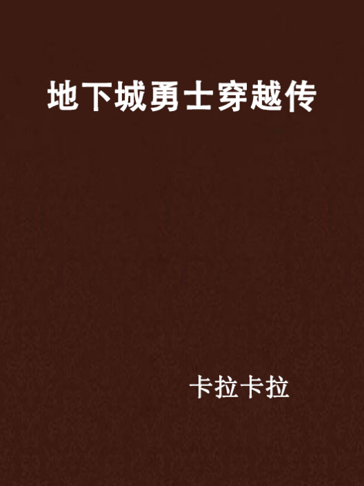 地下城勇士穿越傳