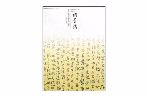 當代中國楷書名家作品集：胡崇煒