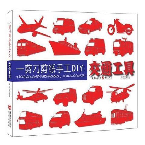 一剪刀剪紙手工DIY：交通工具