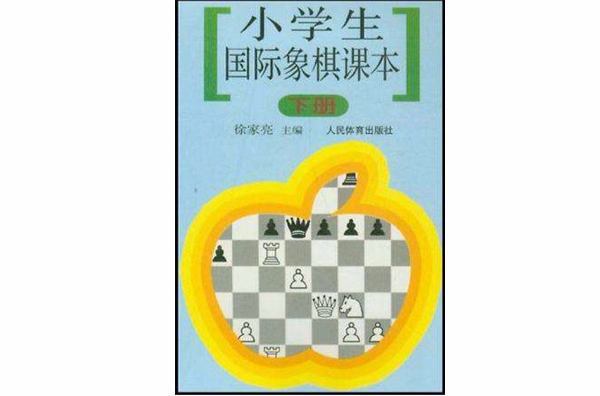 小學生西洋棋課本（下）