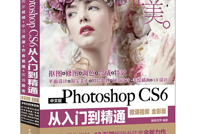 Photoshop CS6從入門到精通PS教程（全彩印高清視頻版）
