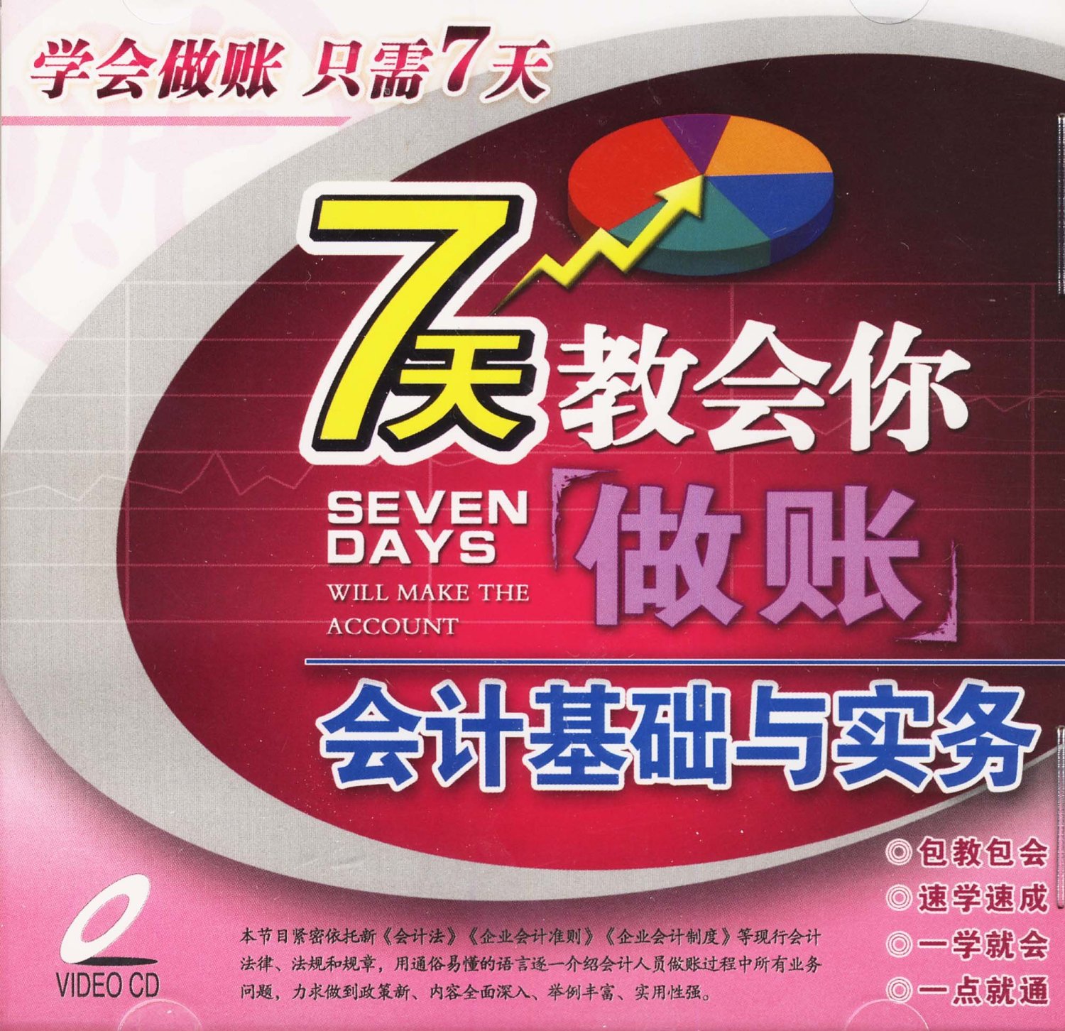 7天教會你做帳會計基礎與實務(VCD)