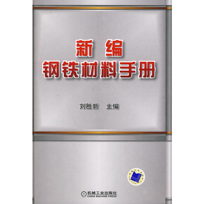 新編鋼鐵材料手冊(機械工業出版社出版圖書)