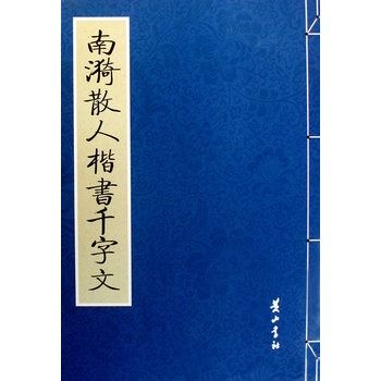 南漪散人楷書千字文