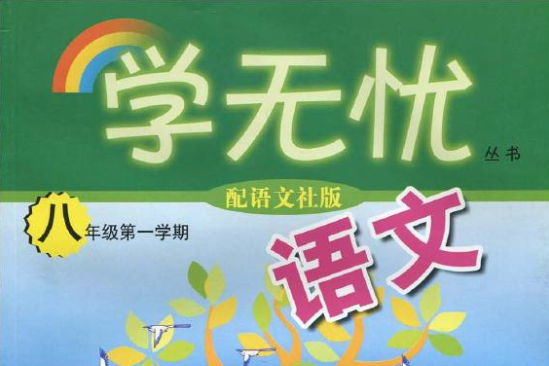 學無憂叢書：語文8年級