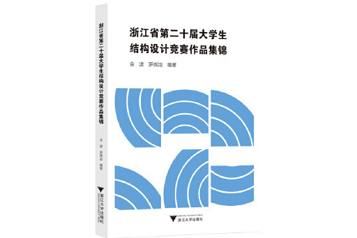 浙江省第二十屆大學生結構設計競賽作品集錦