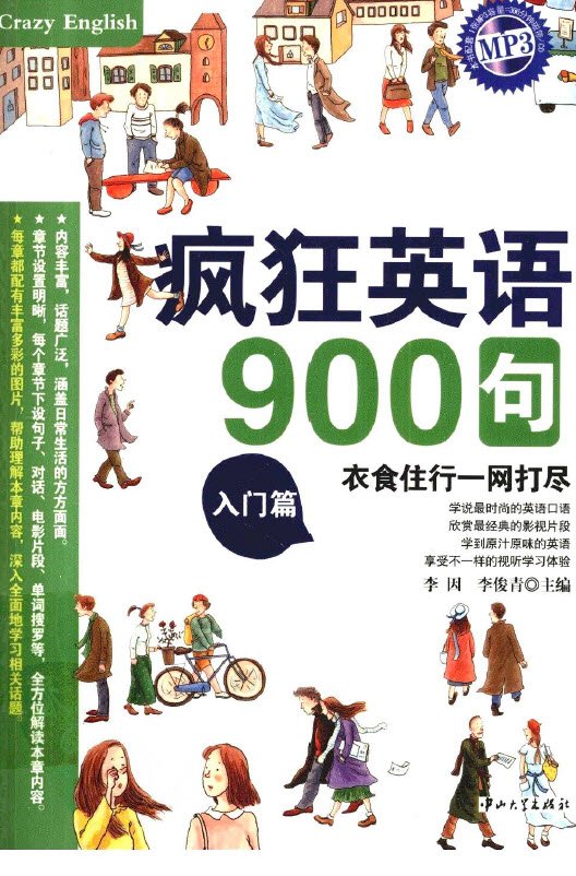 瘋狂英語900句-入門篇