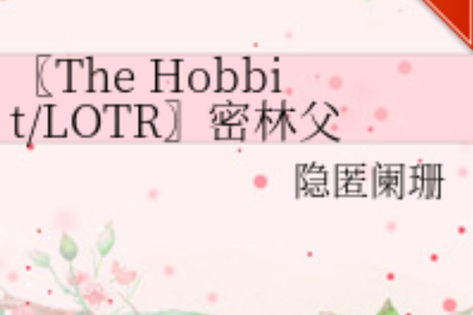 〖The Hobbit/LOTR〗密林父子之SDCC遊記