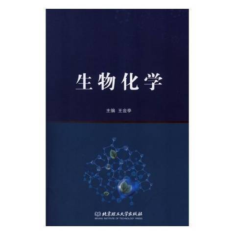 生物化學(2017年北京理工大學出版社出版的圖書)