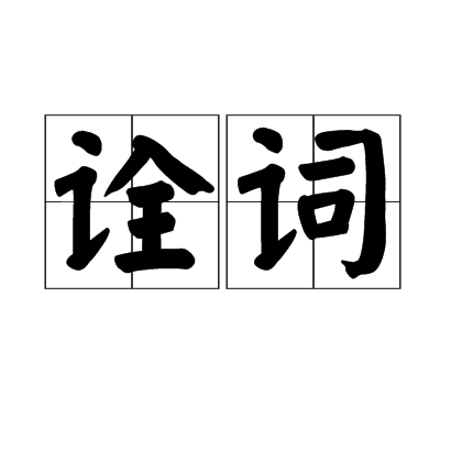 詮詞