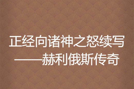 正經向諸神之怒續寫——赫利俄斯傳奇