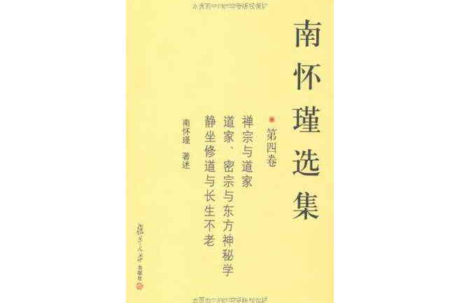 南懷瑾選集（第四卷）(南懷瑾選集：第4卷)