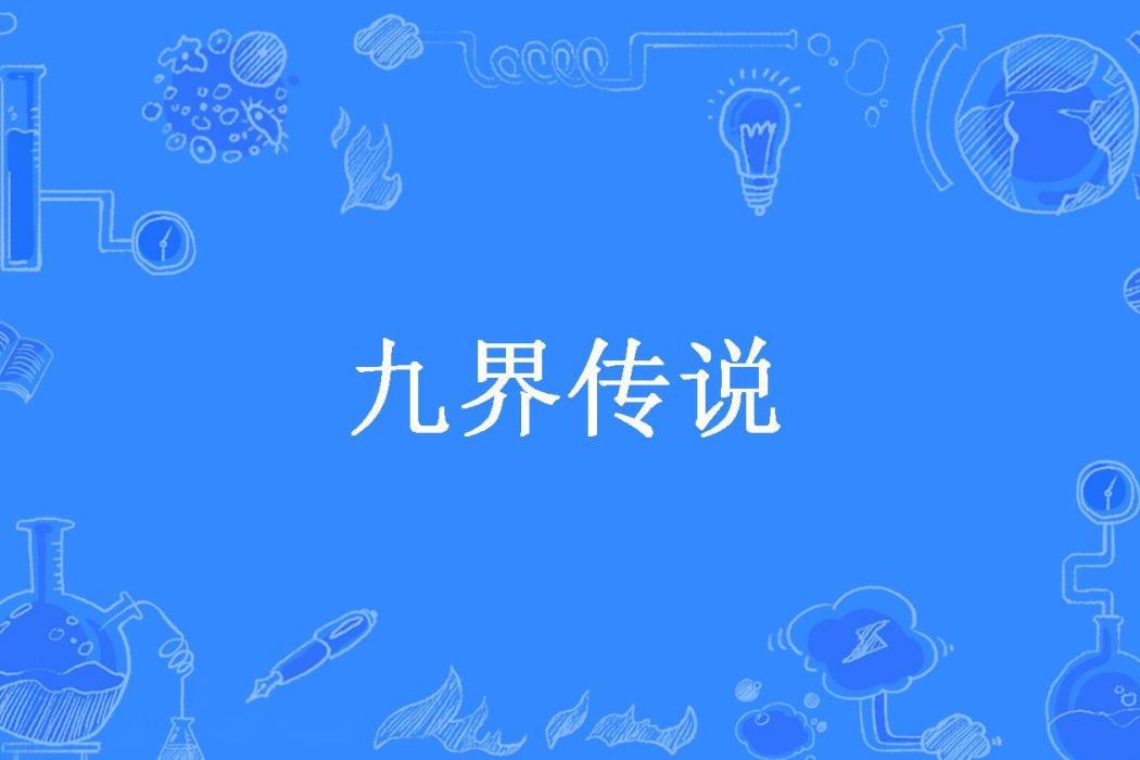 九界傳說(屋頂的小白所著小說)