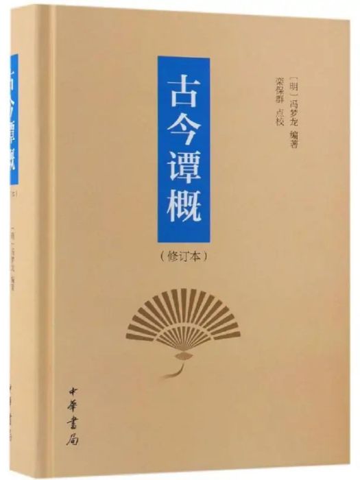 古今譚概(2018年中華書局有限公司出版的圖書)