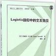 logistic回歸的互動效應