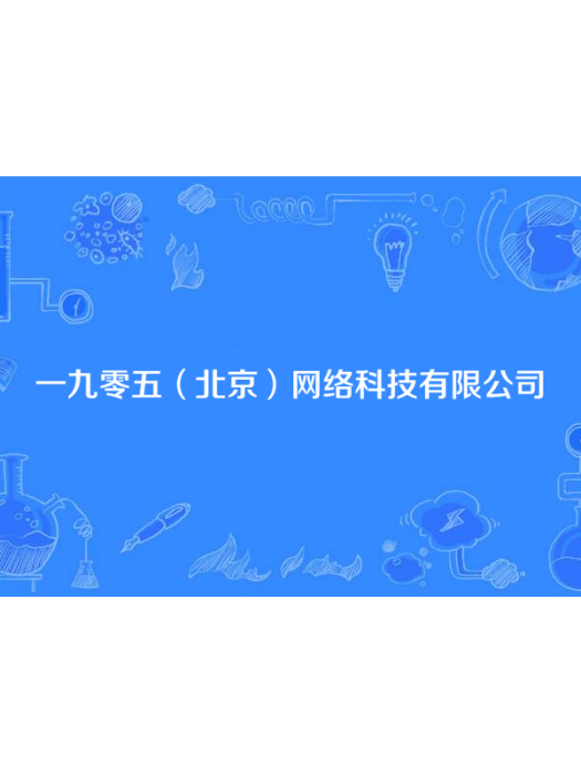 一九零五（北京）網路科技有限公司