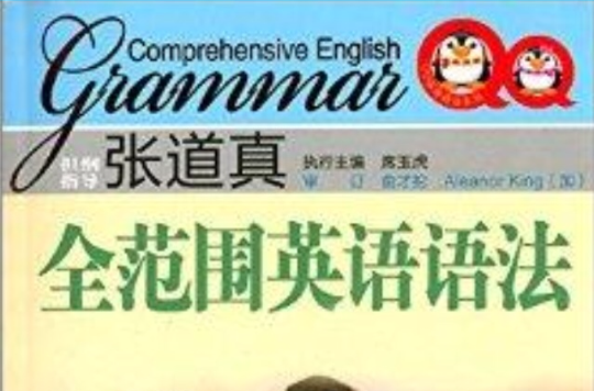 張道真英語語法系列：張道真全範圍英語語法