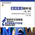 新時代互動英語——新聞英語視聽說（第三版）