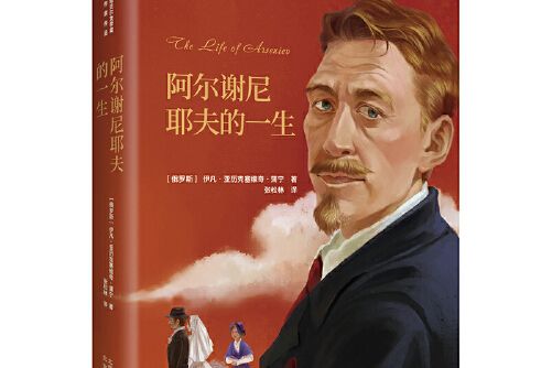 阿爾謝尼耶夫的一生(2020年北京出版社出版的圖書)