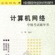 計算機網路中級考試輔導書