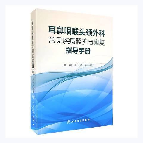 耳鼻咽喉頭頸外科常見疾病照護與康復指導手冊