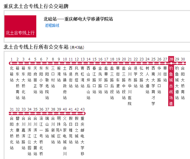 重慶公交北土合專線